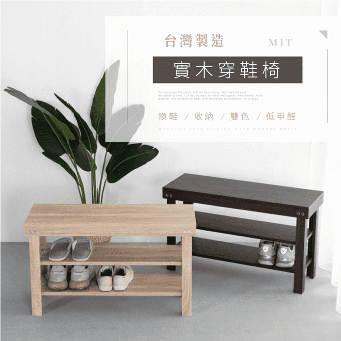 【IDEA】低甲醛實木加厚款三層穿鞋椅/椅凳