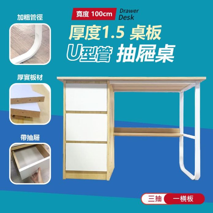 【VENCEDOR】兩色抽屜電腦桌U型書桌-抽屜加厚升級款
