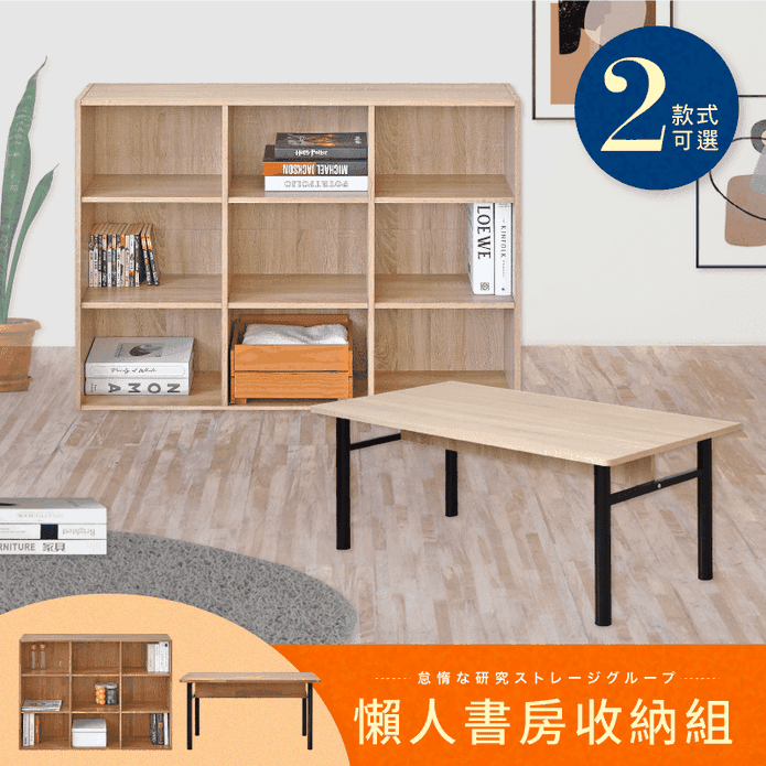【Hopma】懶人書房收納組合 九格書櫃/和室桌