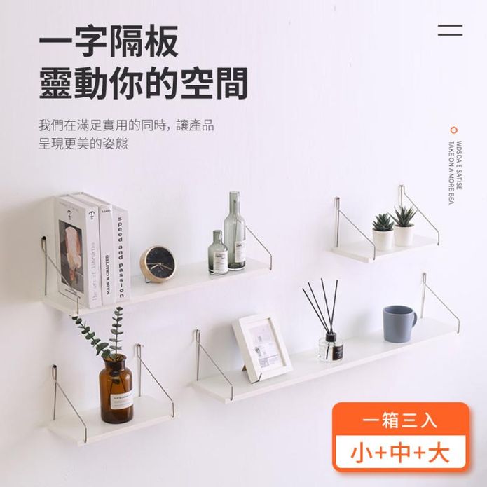歐藝優選質感壁掛置物架-三入組