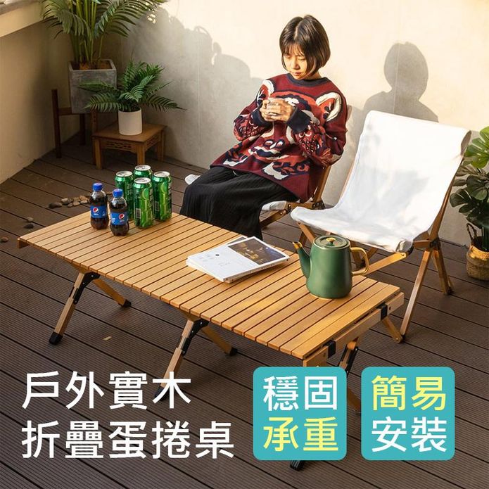 【AOTTO】108cm戶外露營松木便攜折疊蛋捲桌