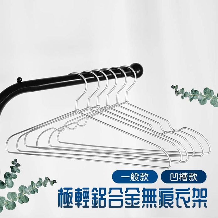 無印款鋁合金成人無痕衣架(一般款/凹槽款)