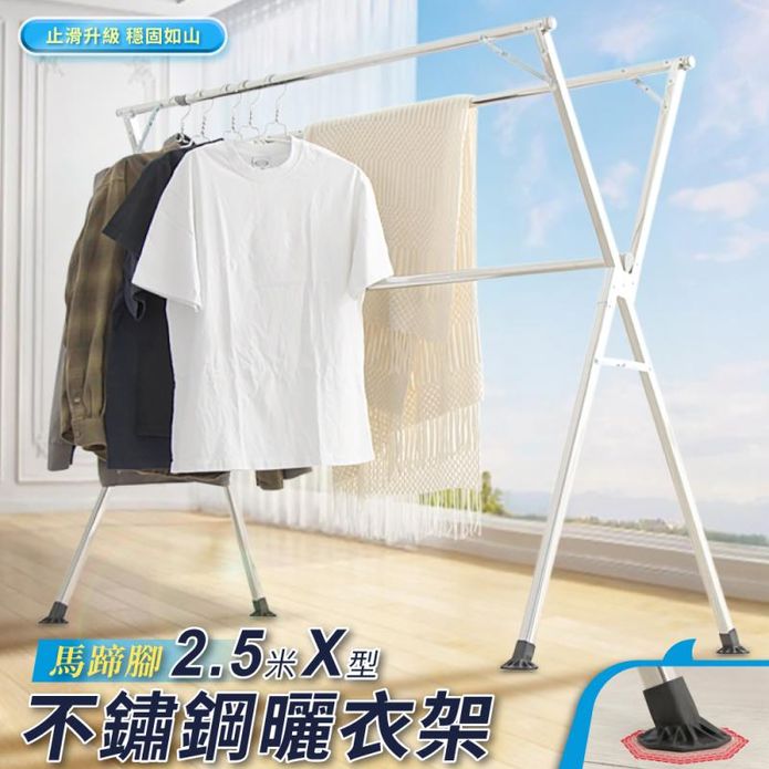 【IDEA】2.5米X型不鏽鋼曬衣架(馬蹄式腳墊)