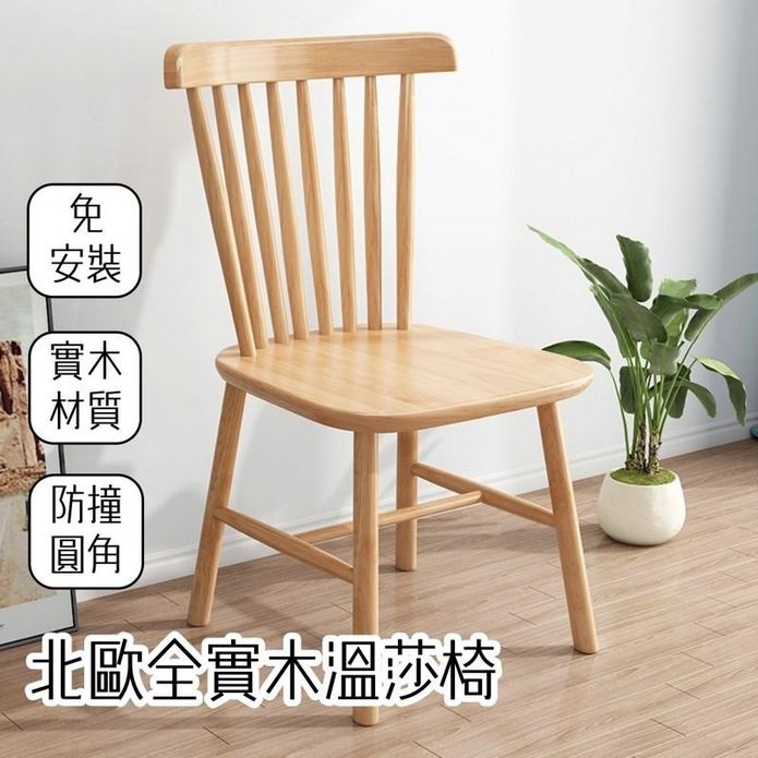 免組裝北歐全實木溫莎椅餐椅2入組