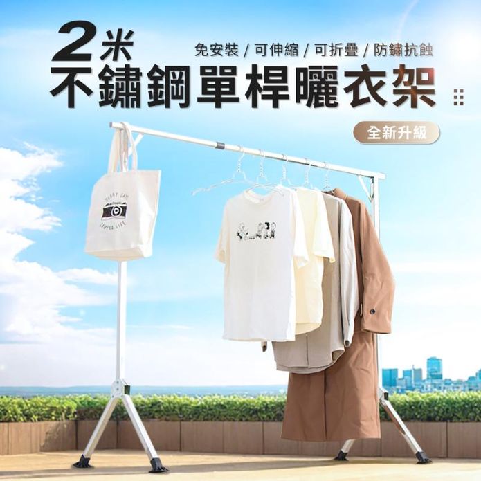 【好氣氛家居】2米不銹鋼單桿曬衣架(馬蹄腳) CF-004