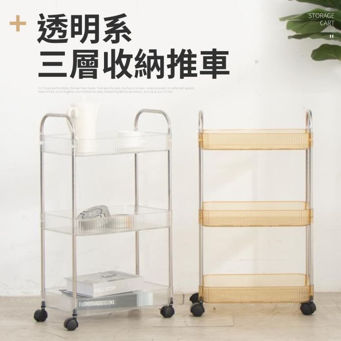 【IDEA】歐系透明三層收納推車.置物車 2色任選