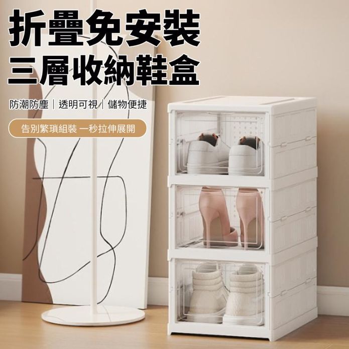 【好氣氛家居】三層折疊式免安裝收納鞋盒 YA-020