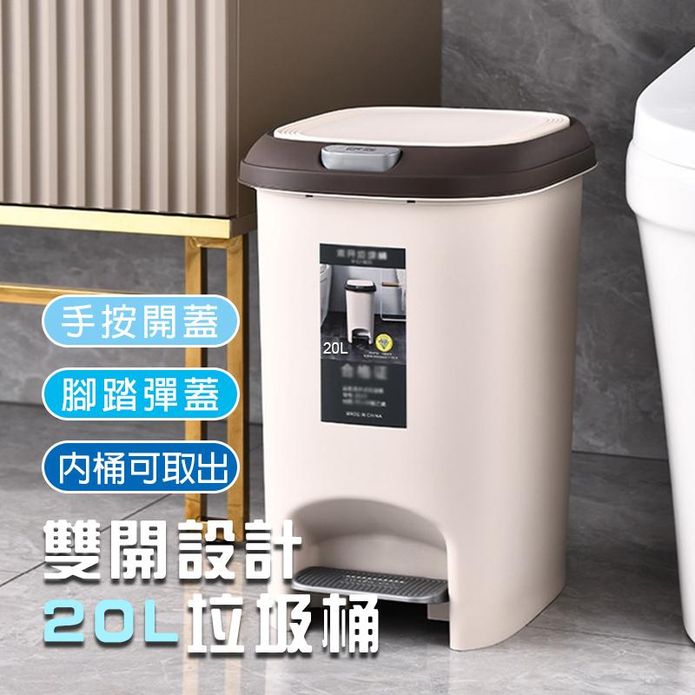 【AOTTO】現代簡約兩用垃圾桶-20L(按壓+腳踏) CL-202