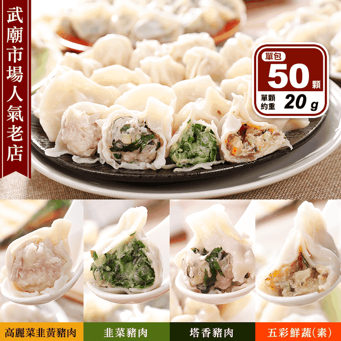 【臺南陳家水餃】飽滿手工大水餃任選(高麗菜/韭菜/九層塔/素鮮蔬) 武廟市場老店