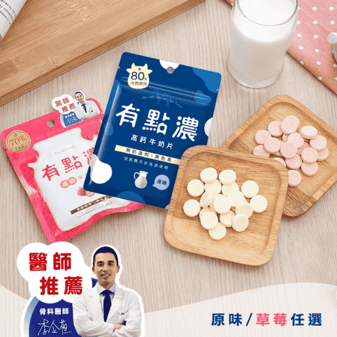 有點濃高鈣牛奶片 20g/包 (原味/草莓) 牛奶鈣片 乳片 牛乳片