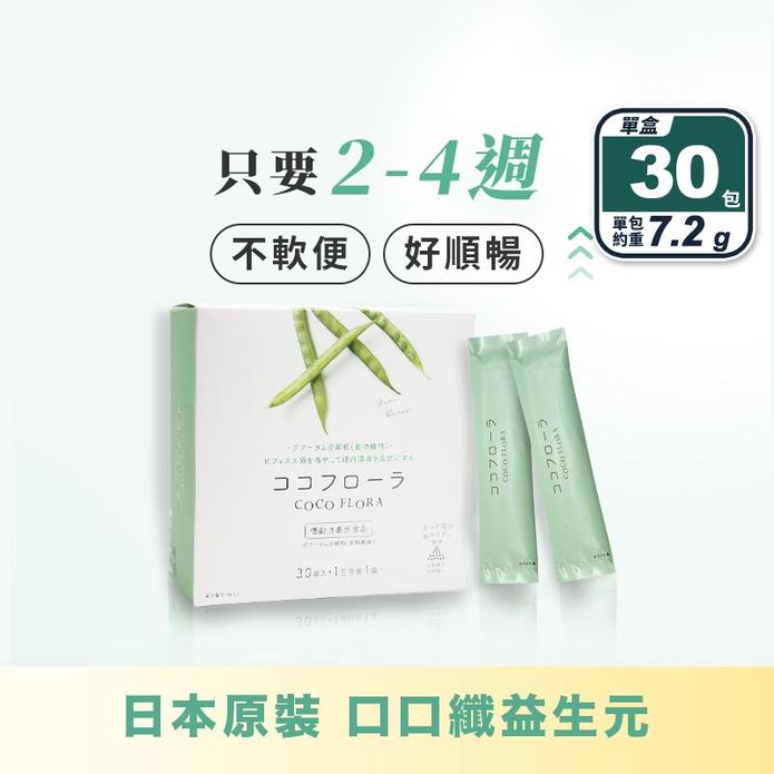 【COCOFLORA】日本口口纖益生元(30包/盒) 腸道保健 穩定排便