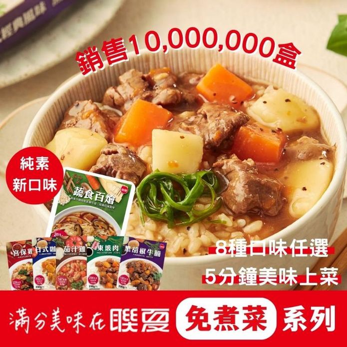 【聯夏】免煮菜調理包200g(日式咖哩雞／咖哩牛／東坡肉／黑胡椒牛腩／宮保雞丁)