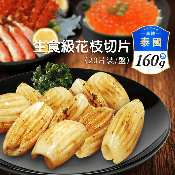 【築地一番鮮】生食級花枝切片(20片裝/160g/盒) 生魚片 壽司 透抽