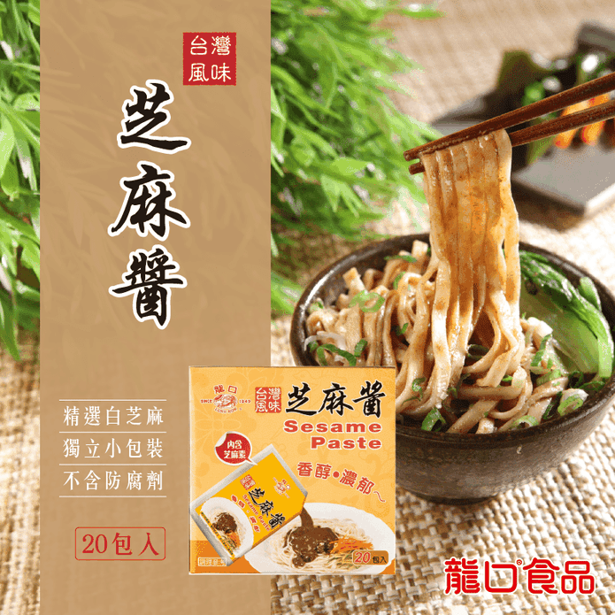 【龍口食品】香濃芝麻醬包(40g/包)便利小包裝 拌麵 沙拉 臺灣在地白芝麻製成