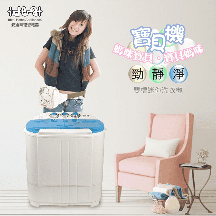 【IDEAL 愛迪爾】3.8kg雙槽迷你洗衣機-寶貝機 微型洗衣機 雙槽洗衣機