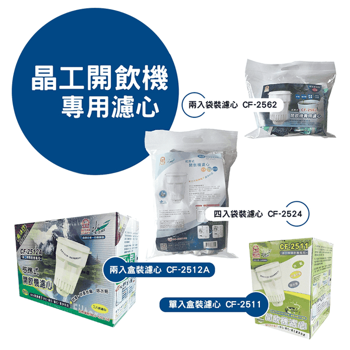 晶工牌開飲機濾心 CF-2511/CF-2512/CF-2562/CF-2524