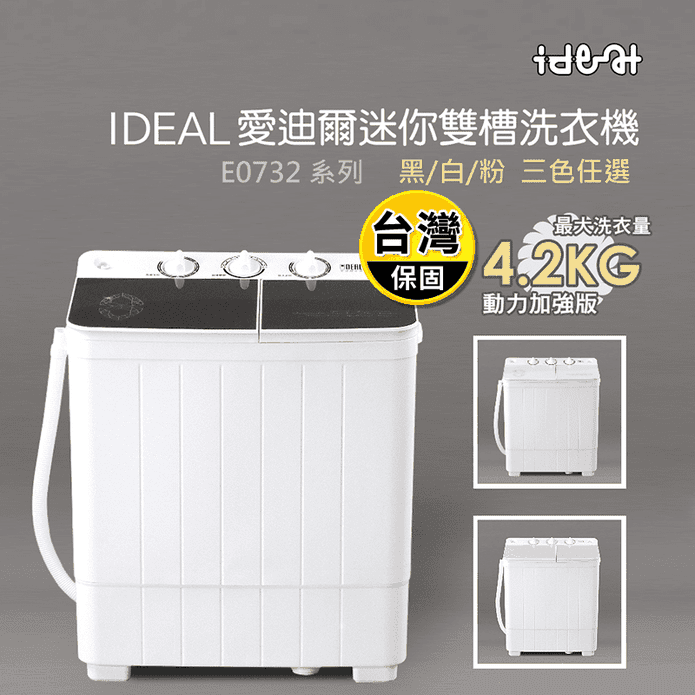 【IDEAL 愛迪爾】4.2KG 鋼化玻璃上蓋洗脫兩用雙槽迷你洗衣機 E0732