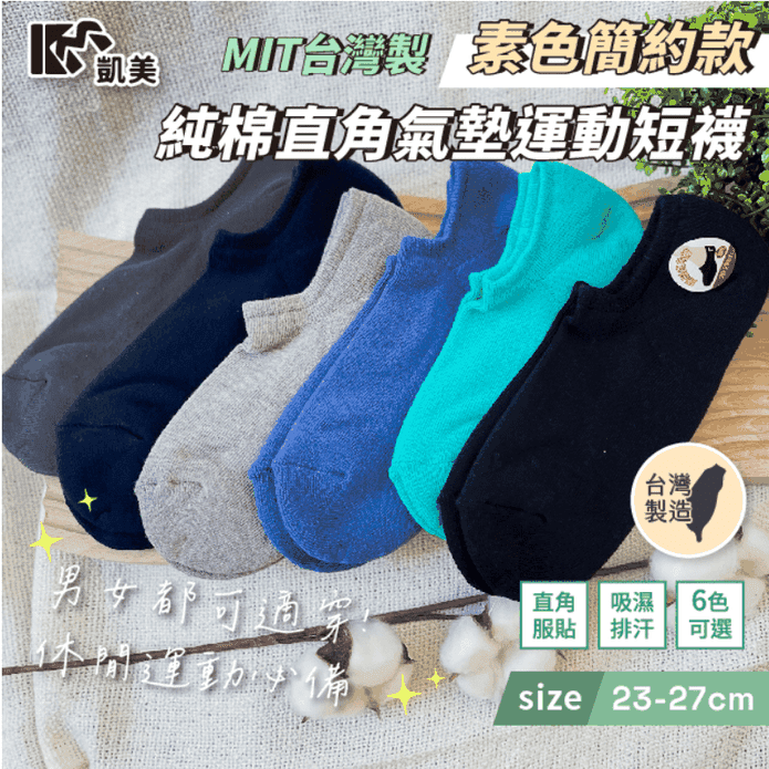 【凱美棉業】MIT臺灣製純棉直角氣墊運動短襪 透氣舒適 男女適穿 23-27cm