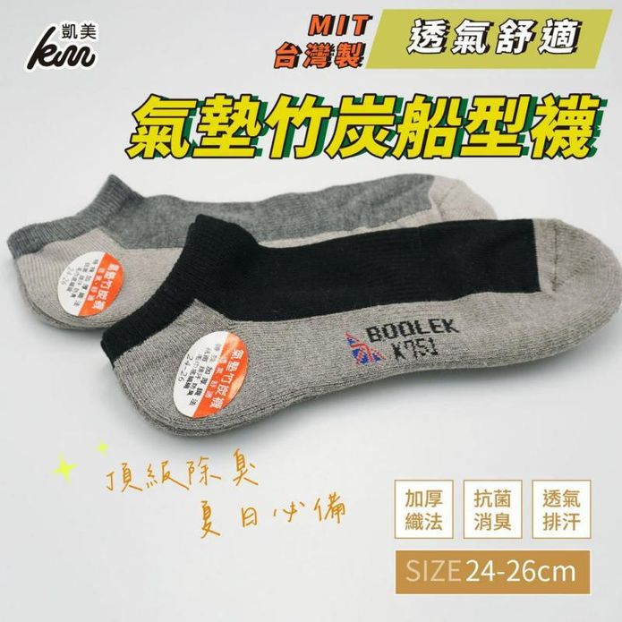 【凱美棉業】MIT臺灣製抗菌消臭氣墊竹炭船形襪24-26cm 除臭襪 機能襪