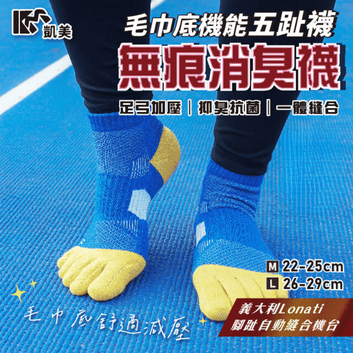 【凱美棉業】 MIT臺灣製無痕消臭機能毛巾底五趾襪 3色 (22-29cm)