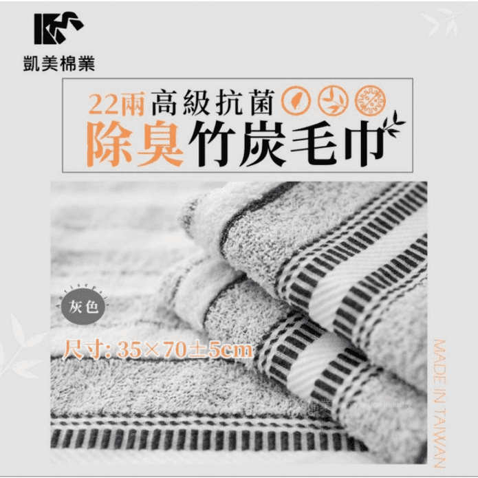 【凱美棉業】MIT臺灣製 抗菌防臭 22兩厚實柔軟純棉竹炭毛巾