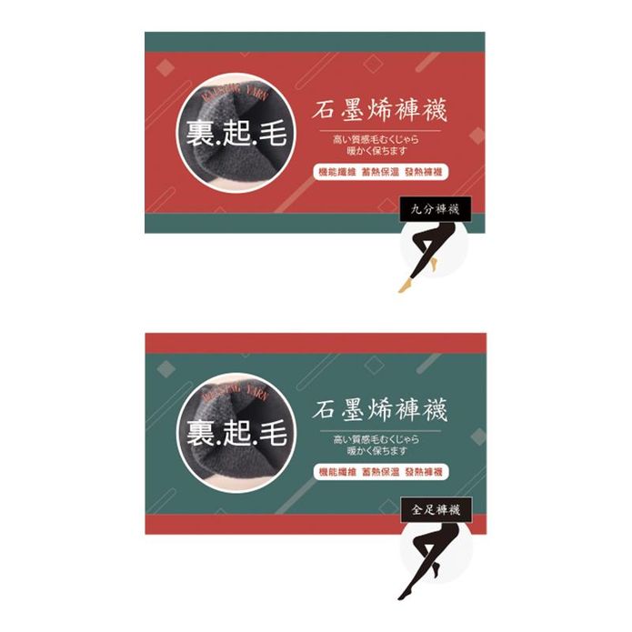 臺灣製超導石墨烯遠紅外線迴圈褲襪系列(九分/全足)