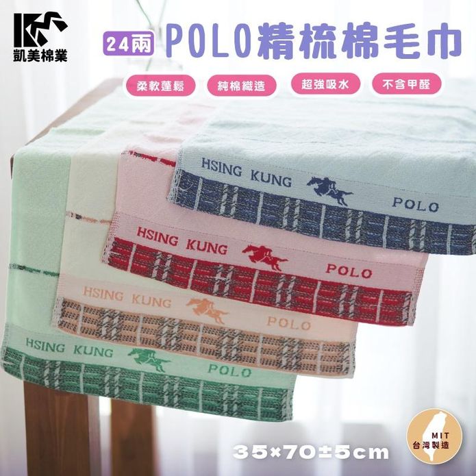 【凱美棉業】MIT臺灣製24兩頂級POLO純棉毛巾