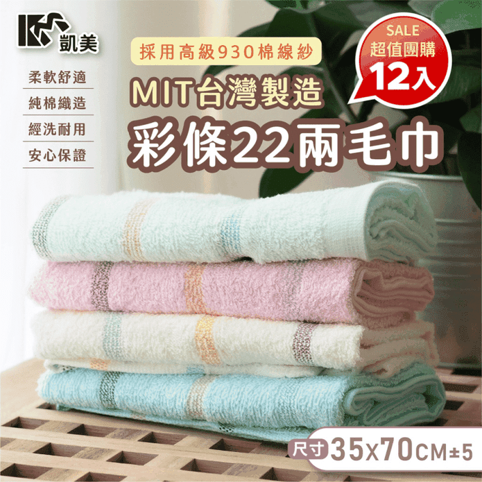 【凱美棉業】MIT臺灣製高品質100%純棉22兩毛巾 彩條造型