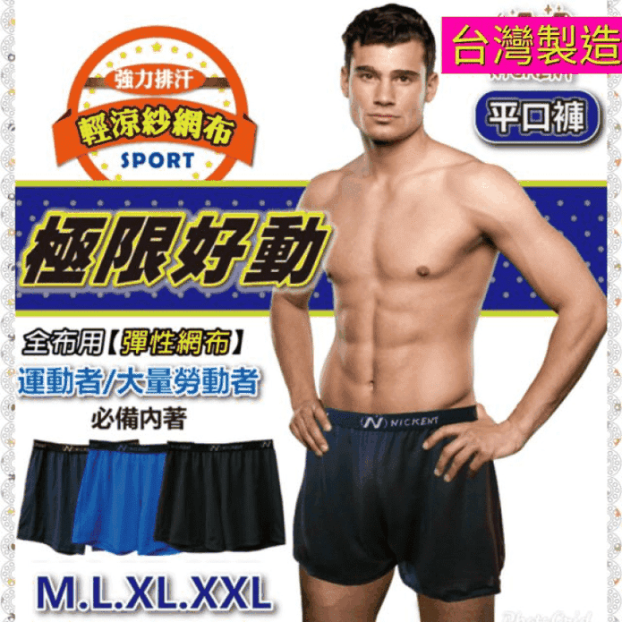MIT臺灣製尼克運動排汗平口褲 男性內褲 M-XXL