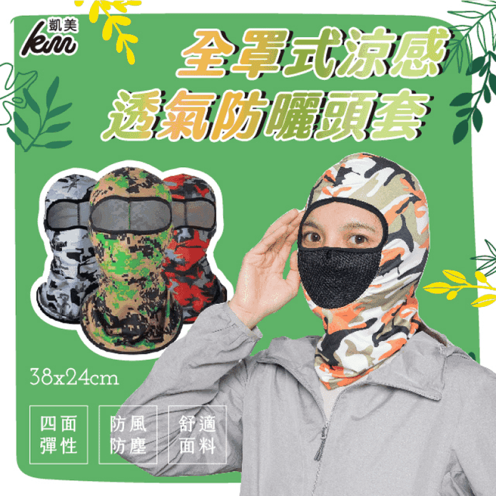 【凱美棉業】全罩式涼感透氣防曬頭套 自行車頭巾 多色任選