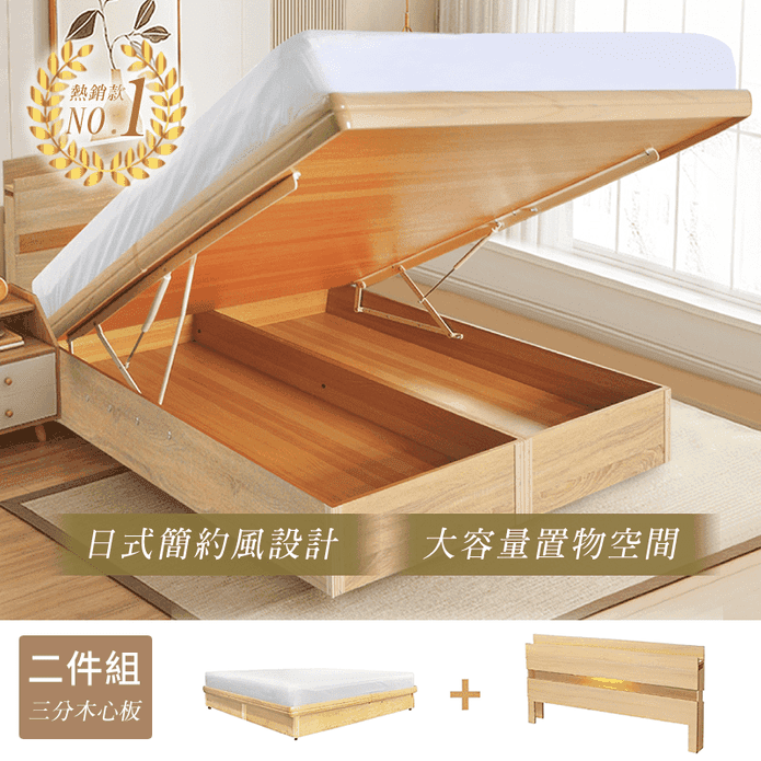 【Famy+】日式無印風2件組 LED床頭片+收納安全掀床組(附床頭燈 插座)