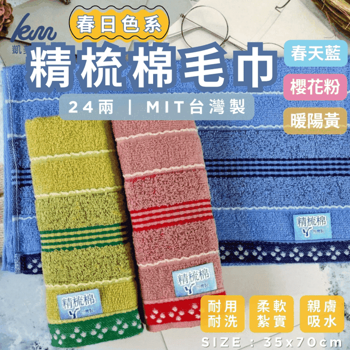 【凱美棉業】MIT臺灣製 24兩精梳棉 春日色系純棉毛巾