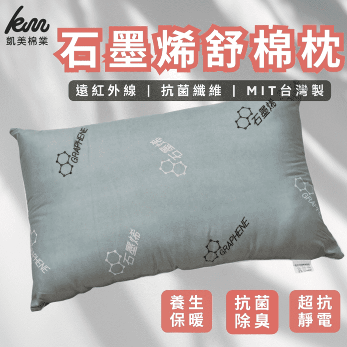 【凱美棉業】MIT臺灣製 石墨烯舒眠枕 抗菌除臭