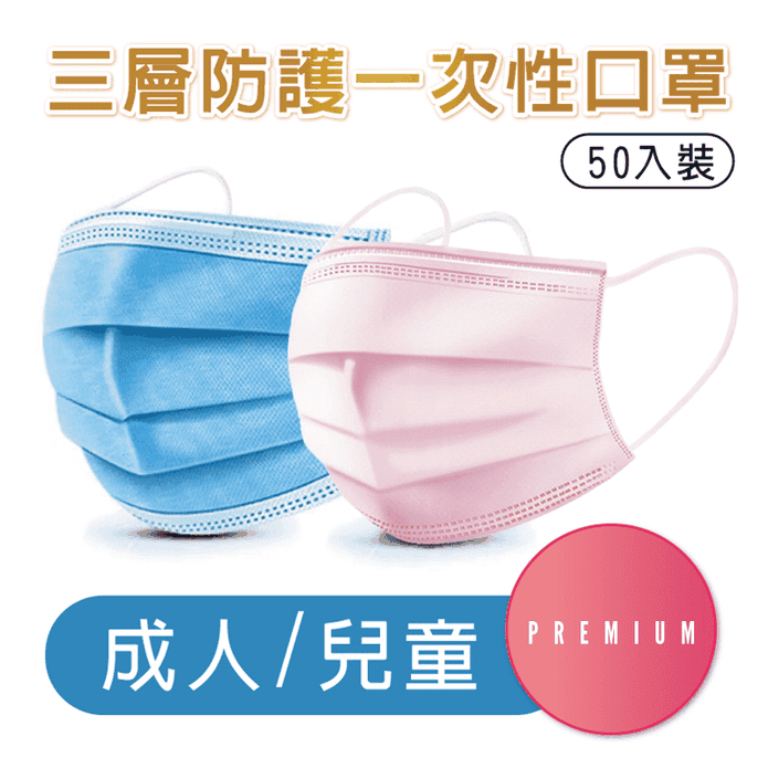 三層防護成人兒童口罩 50片/包 (拋棄式)