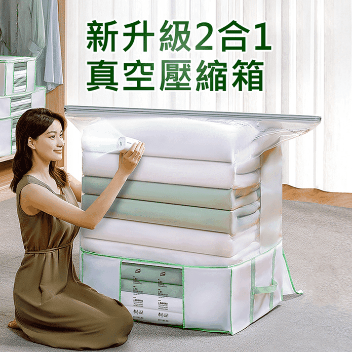 二合一真空壓縮袋衣物收納箱 中號/特大號