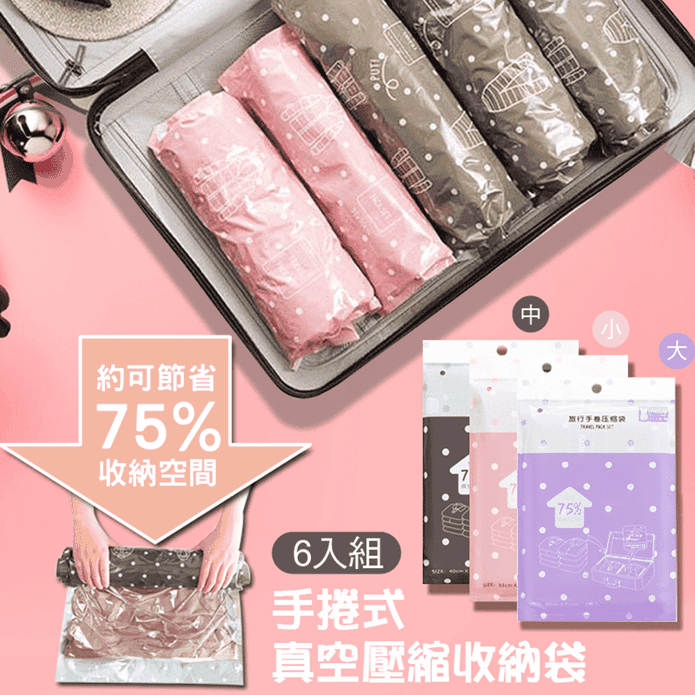 超實用手卷式真空壓縮袋