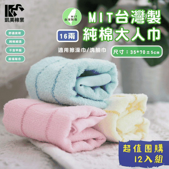 【凱美棉業】 MIT臺灣製造16兩純棉毛巾12入裝 超值一打價