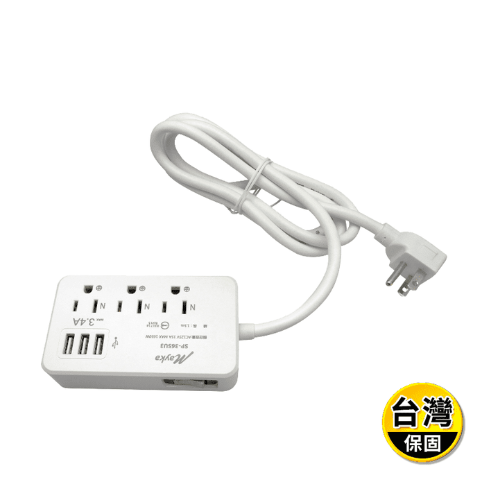 【明家Mayka】3孔1開3插5尺3 USB防雷延長線1.5m(SP-365U)