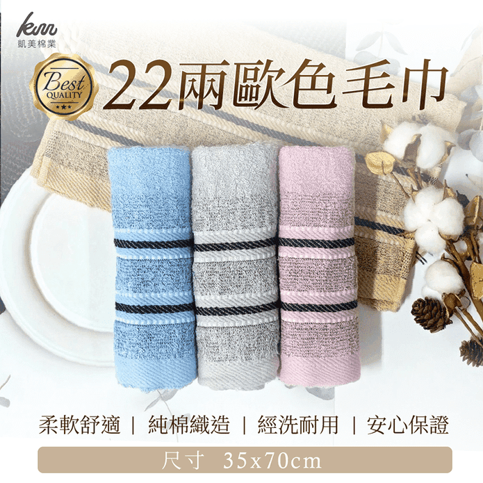 【凱美棉業】 MIT臺灣製造 高品質100%純棉22兩歐色毛巾 12條裝