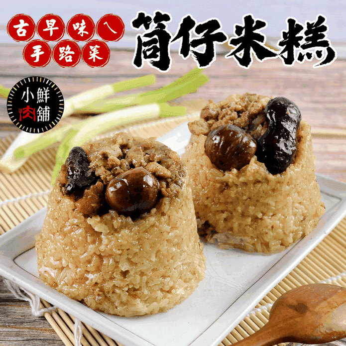 【小鮮肉舖】古早味ㄟ筒仔米糕(220g/入)