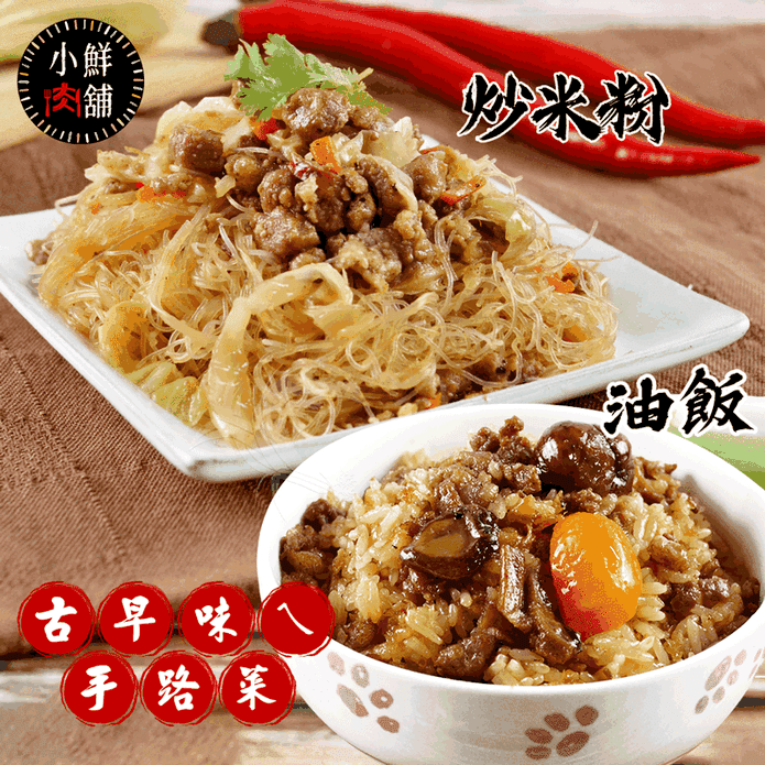 【小鮮肉舖】古早味ㄟ炒米粉250g/油飯250g任選