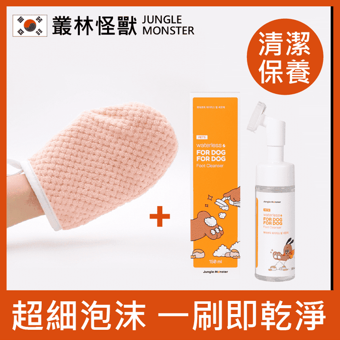 【韓國叢林怪獸】清潔保濕 寵物潔足泡沫+皮寵物清潔布手套 狗狗洗腳慕斯