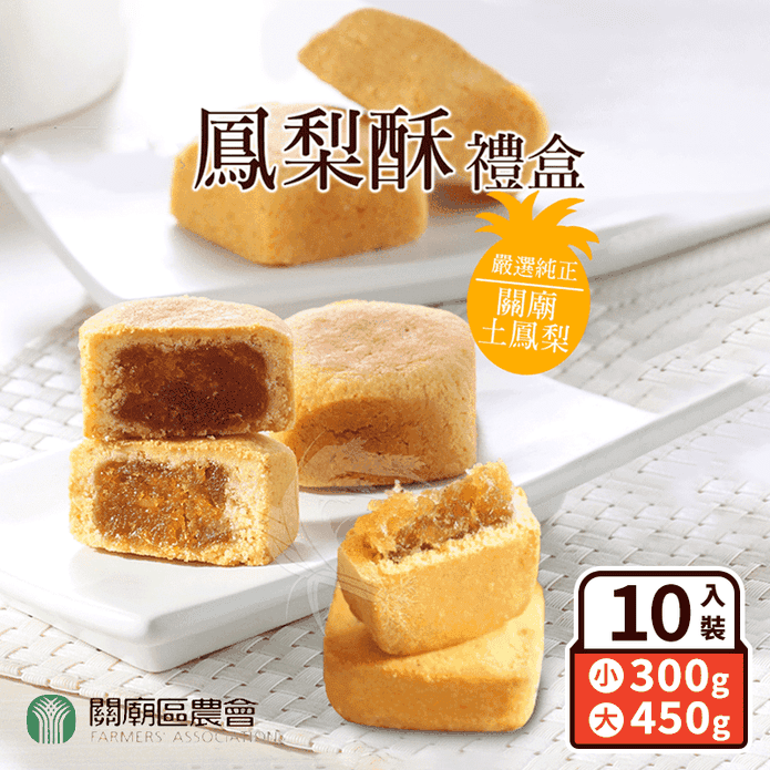 【關廟農會】招牌鳳梨酥禮盒(10顆/盒) 關廟在地土鳳梨內餡