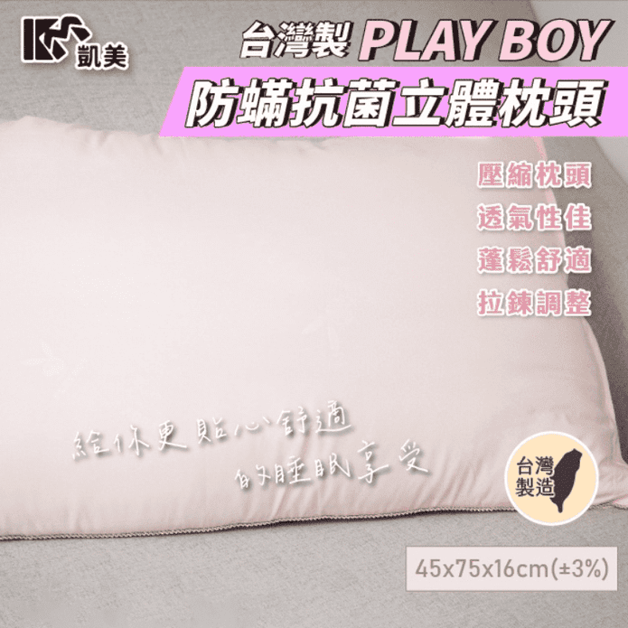 【凱美棉業】MIT臺灣製PLAYBOY防蟎抗菌立體枕頭
