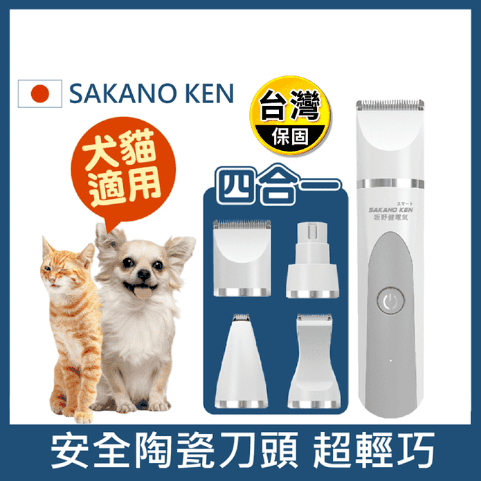 【日本SAKANO KEN 坂野健電器】四合一安全寵物電剪