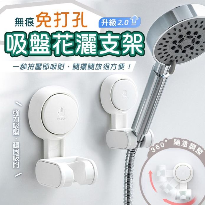 【太力】無痕強力吸盤可調花灑專用支架