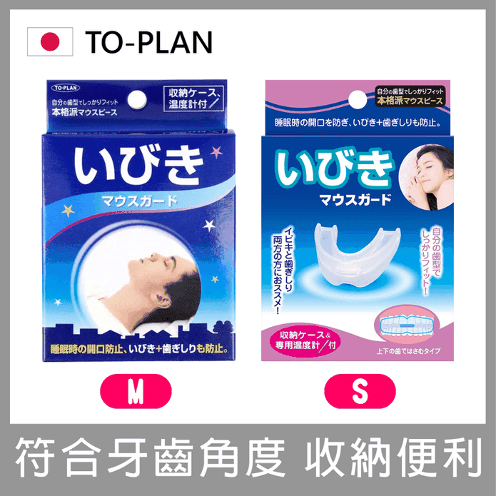 【日本TO-PLAN】睡眠輔助牙套 (磨牙救星 磨牙牙套 睡覺磨牙)