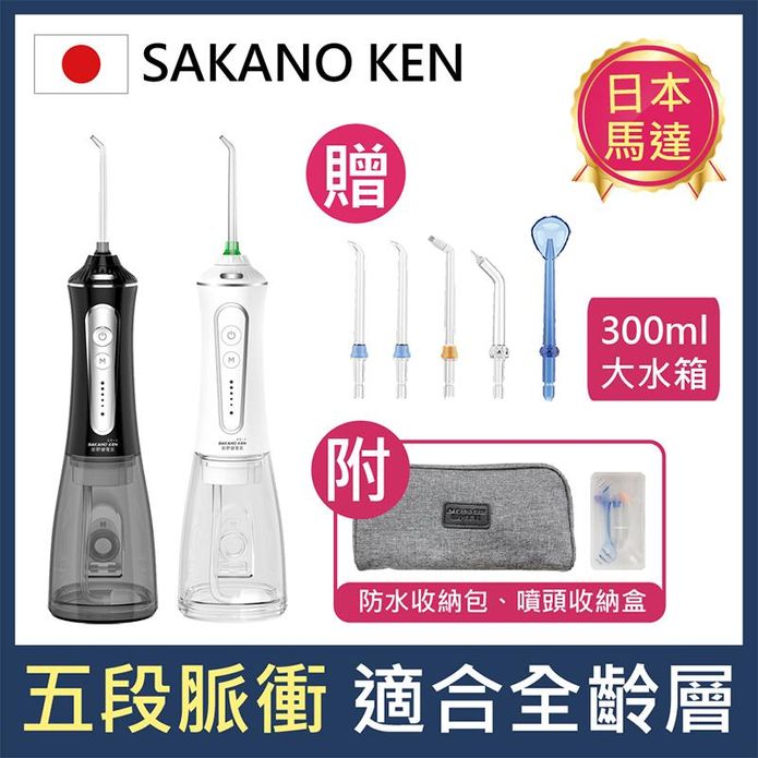 【SAKANO KEN坂野健電器】日本SI-500攜帶型充電電動沖牙機5入噴頭