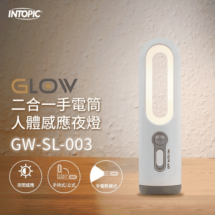 【INTOPIC】充電式 二合一手電筒人體感應夜燈(GW-SL-003)