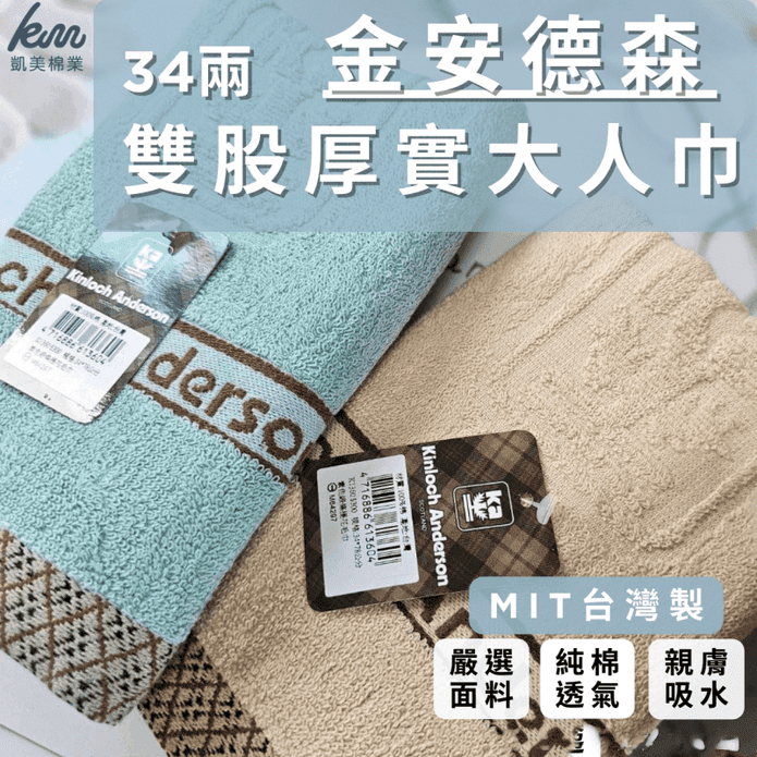 【凱美棉業】MIT臺灣製 金安德森 34兩雙股厚實純棉毛巾